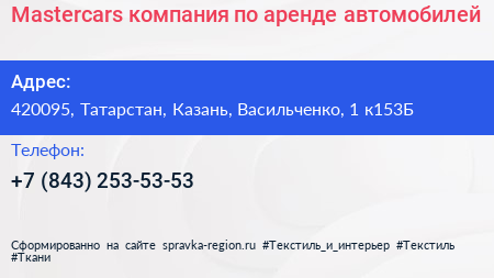 Mastercars компания по аренде автомобилей - визитка