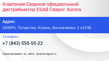 Компания Сварнов официальный дистрибьютор ESAB Сварог Aurora - визитка