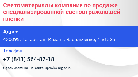 Светоматериалы компания по продаже специализированной светоотражающей пленки - визитка