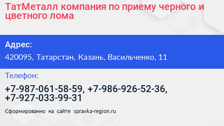 ТатМеталл компания по приему черного и цветного лома - визитка