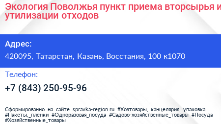 Экология Поволжья пункт приема вторсырья и утилизации отходов - визитка