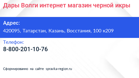 Дары Волги интернет магазин черной икры - визитка