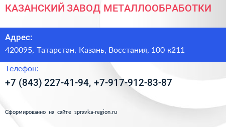 КАЗАНСКИЙ ЗАВОД МЕТАЛЛООБРАБОТКИ - визитка