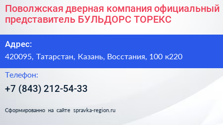 Поволжская дверная компания официальный представитель БУЛЬДОРС ТОРЕКС - визитка