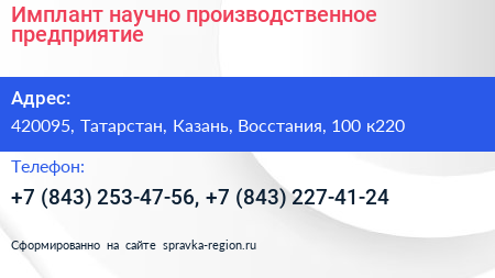 Нажмите, чтобы скачать визитку Имплант научно производственное предприятие - визитка
