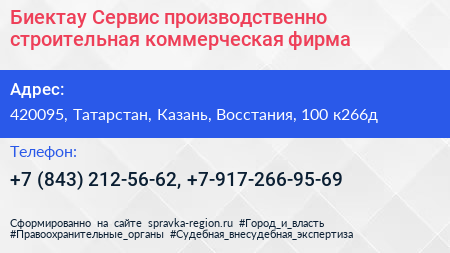 Биектау Сервис производственно строительная коммерческая фирма - визитка