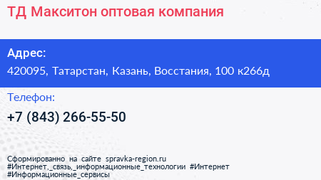 ТД Макситон оптовая компания - визитка