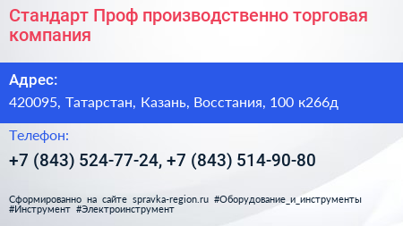 Стандарт Проф производственно торговая компания - визитка