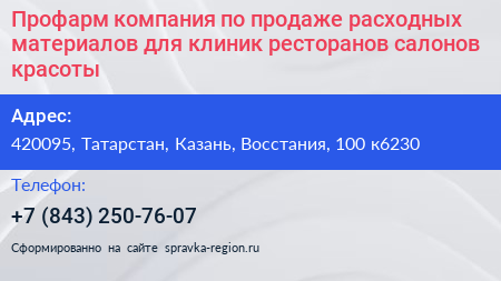 Профарм компания по продаже расходных материалов для клиник ресторанов салонов красоты - визитка