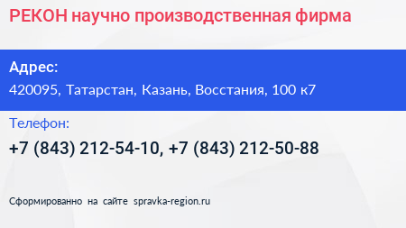 РЕКОН научно производственная фирма - визитка