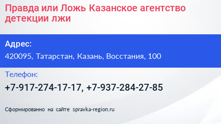 Правда или Ложь Казанское агентство детекции лжи - визитка