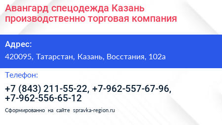 Авангард спецодежда Казань производственно торговая компания - визитка