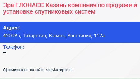 Эра ГЛОНАСС Казань компания по продаже и установке спутниковых систем - визитка