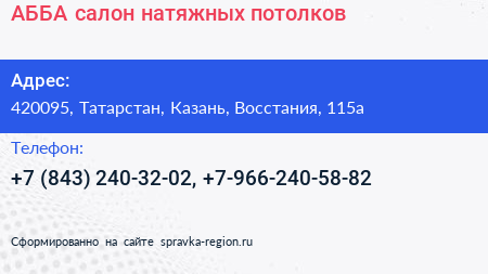 Нажмите, чтобы скачать визитку АББА салон натяжных потолков - визитка