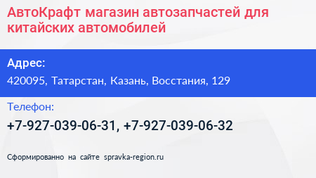 АвтоКрафт магазин автозапчастей для китайских автомобилей - визитка