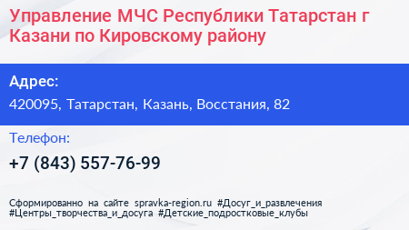 Управление МЧС Республики Татарстан г Казани по Кировскому району - визитка