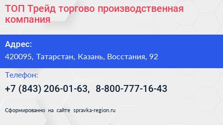ТОП Трейд торгово производственная компания - визитка