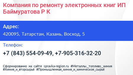 Компания по ремонту электронных книг ИП Баймуратова Р К  - визитка