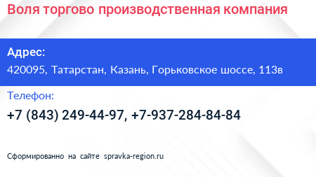 Воля торгово производственная компания - визитка