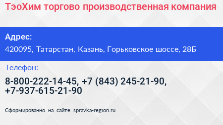 ТэоХим торгово производственная компания - визитка