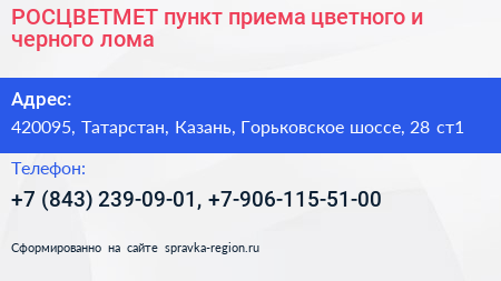 Нажмите, чтобы скачать визитку РОСЦВЕТМЕТ пункт приема цветного и черного лома - визитка