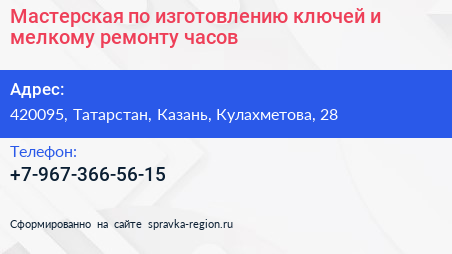 Мастерская по изготовлению ключей и мелкому ремонту часов - визитка