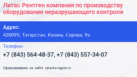 Литас Рентген компания по производству оборудования неразрушающего контроля - визитка