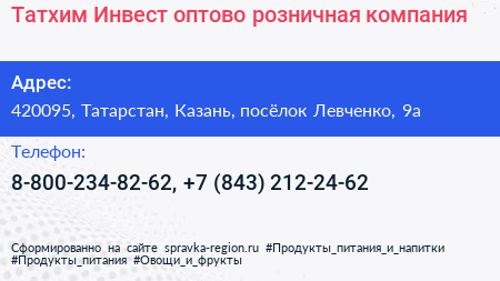 Татхим Инвест оптово розничная компания - визитка