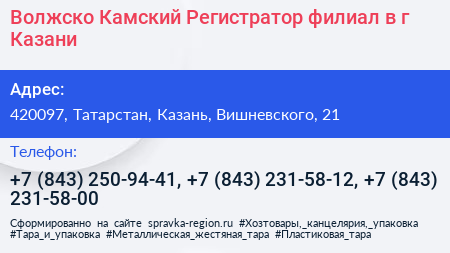 Волжско Камский Регистратор филиал в г Казани - визитка