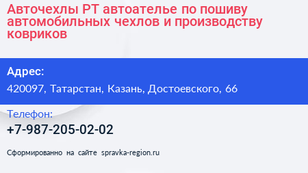 Авточехлы РТ автоателье по пошиву автомобильных чехлов и производству ковриков - визитка