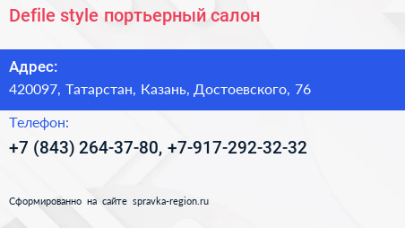 Defile style портьерный салон - визитка