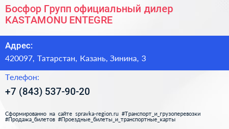 Босфор Групп официальный дилер KASTAMONU ENTEGRE - визитка