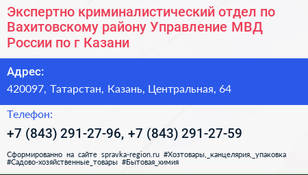 Экспертно криминалистический отдел по Вахитовскому району Управление МВД России по г Казани - визитка