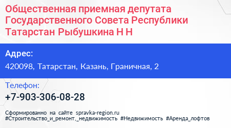 Общественная приемная депутата Государственного Совета Республики Татарстан Рыбушкина Н Н  - визитка
