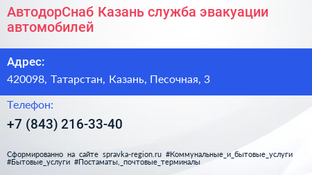 АвтодорСнаб Казань служба эвакуации автомобилей - визитка