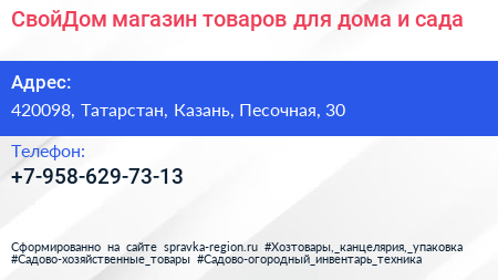 СвойДом магазин товаров для дома и сада - визитка