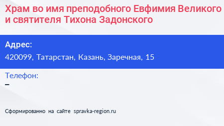 Храм во имя преподобного Евфимия Великого и святителя Тихона Задонского - визитка