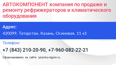 АВТОКОМПОНЕНТ компания по продаже и ремонту рефрижераторов и климатического оборудования - визитка