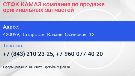 СТФК КАМАЗ компания по продаже оригинальных запчастей - визитка