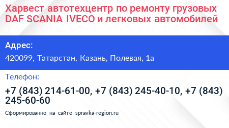 Харвест автотехцентр по ремонту грузовых DAF SCANIA IVECO и легковых автомобилей - визитка