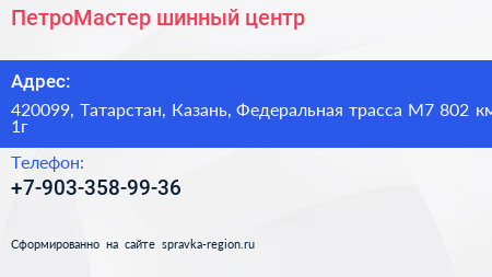 ПетроМастер шинный центр - визитка