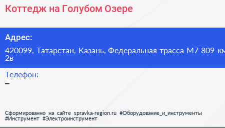 Коттедж на Голубом Озере - визитка