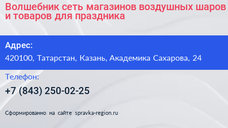 Волшебник сеть магазинов воздушных шаров и товаров для праздника - визитка