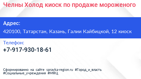 Челны Холод киоск по продаже мороженого - визитка
