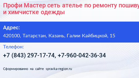 Профи Мастер сеть ателье по ремонту пошиву и химчистке одежды - визитка