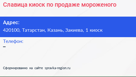 Славица киоск по продаже мороженого - визитка