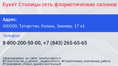 Букет Столицы сеть флористических салонов - визитка