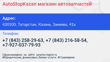 AutoStopKazan магазин автозапчастей - визитка