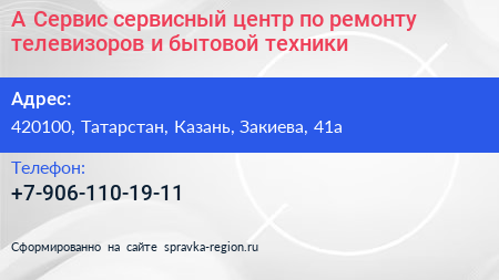 А Сервис сервисный центр по ремонту телевизоров и бытовой техники - визитка