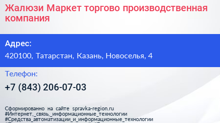 Жалюзи Маркет торгово производственная компания - визитка